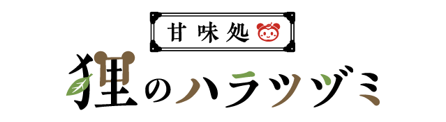 甘味処狸のハラツヅミについて