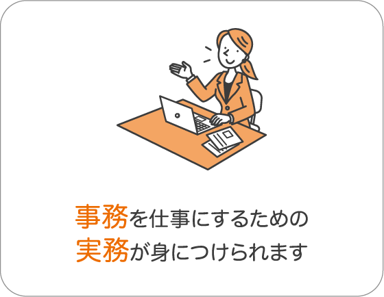 事務を仕事にするための実務が身につけられます