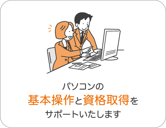 パソコンの基本操作と資格取得をサポートいたします