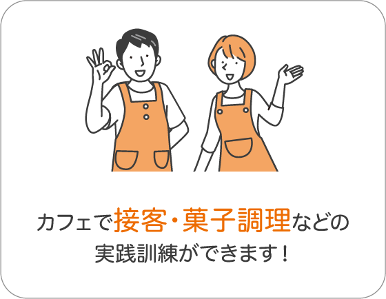 カフェで接客・貸し調理などの実践訓練ができます!
