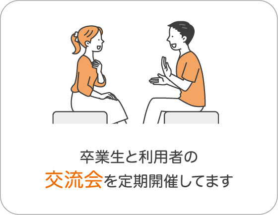 卒業生と利用者の交流会を定期開催しています