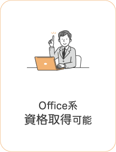 Office系
資格取得可能