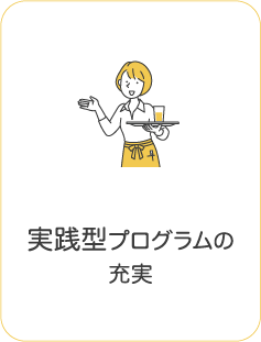 実践型プログラムの
充実