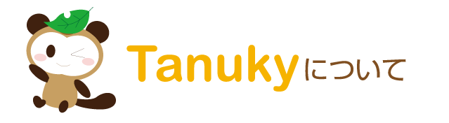 tanukyについて