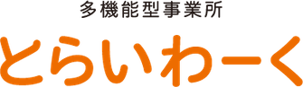 多機能型事業所とらいわーく