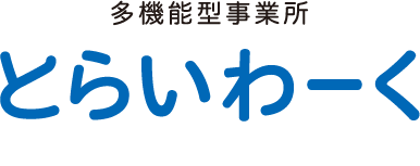 多機能型事業所とらいわーく