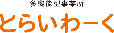 多機能型事業所とらいわーく
