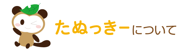 tanukyについて
